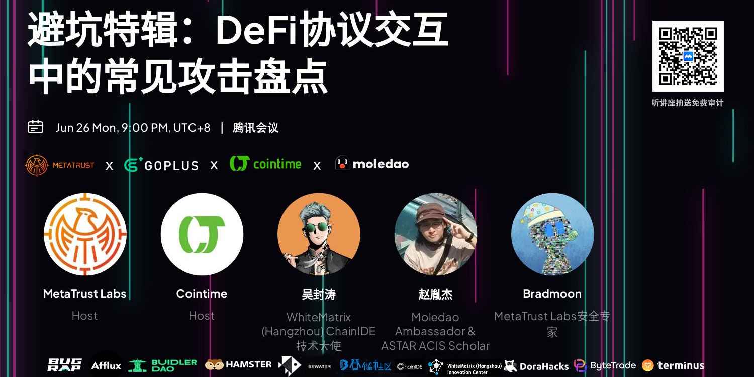 避坑特辑，DeFi协议交互中的常见攻击盘点